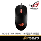 ASUS 華碩 ROG-STRIX IMPACT-III | 59克重 | 有線 | 電競滑鼠