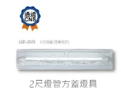 舞光 LED-2105 2尺燈管方蓋燈具 單管加蓋 陽台燈 浴室燈 儲藏室 防潑水壁燈 (不含燈管)【高雄永興照明】