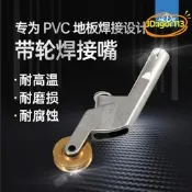 【台灣現貨】PVC塑膠地板焊槍專用焊嘴 3mm/4mm/5mm焊條通用型焊咀三角焊嘴