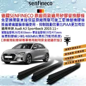 和霆車部品—德國SENFINECO AUDI A3 4代 8Y型 保留原廠雨刷骨架升級替換矽膠膠條 推薦玻璃鍍膜車輛使用