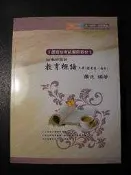 橫珈二手考用書【教師甄試 教育概論 上冊 羅正著】超級出版 98年 編號:R9
