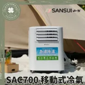 (店+)SANSUI山水 SAC700 移動式冷氣 【露營小站】移動冷氣 行動冷氣 露營冷氣 移動式空調 戶外冷氣
