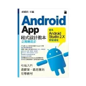  Android App 程式設計教本之無痛起步－ 使用 Android Studio 2．X 開發環境