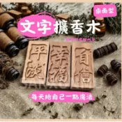 三薰沐 客製可鐳雕聞香木｜擴香木｜台灣現貨｜淨化空間 精油擴香 可側邊雷雕 烏檀木 貼心小禮物 刻字禮物