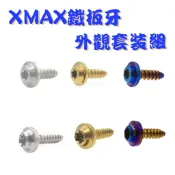SOMOTO台灣製造 XMAX全車鐵板牙螺絲套組 UFO頭型 鍍鈦/鍍金/鍍黑 原廠規格 儀表外蓋/龍頭/水冷蓋/腳踏