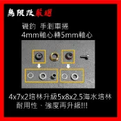 無限改 daiwa 紅蟳 CALIDA 紅牙 白蟳 4mm軸心蘿拉升級海水培林套件 導線環 導環