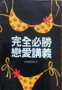 【赤兔馬書房】完全必勝戀愛講義