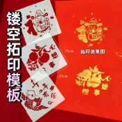 馬年福字拓印鏤空模板元旦新年非遺拓印diy手抄報噴漆塗鴉板