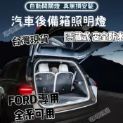 福特後車廂燈條 kuga 氣氛燈 focus 氣氛燈 FOCUS 迎賓燈 mk4後車廂流水燈 kuga後行李箱燈