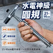 台灣出貨✨ 不鏽鋼圓規 伸縮畫圓工具 水電大弧畫線器 21-96cm 加記號筆 專業裝修