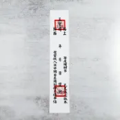 幸福香堂 【祭祀用品】 自黏式 三寶司封條(白) 貼紙款 祭祀 法會 掃墓