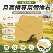 台灣出貨✨ 雙層600D牛津布 月亮椅通用替換布面 加厚釣魚椅座墊 便攜提手設計 戶外露營配件 可拆卸更換 加厚耐磨防水