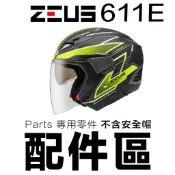 瑞獅 ZEUS ZS-611E 大鏡片【配件組】透明 淺茶 淺電彩 內藏鏡片 611E 外鏡片 原廠零配件-23番