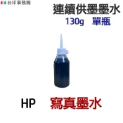 HP 寫真墨水 130g 單瓶《連續供墨 填充墨水》
