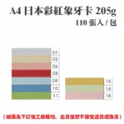 永昌創新國際有限公司 A4 日本彩紅象牙卡 205磅 (110張) /包 ( 此為訂製品，出貨後無法退換貨 )【APP滿額下單10%點數(單一帳號最高1000點)】9/30止