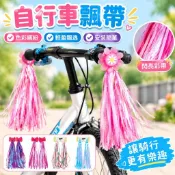 【童車裝飾】兒童自行車飄帶 滑板車把繐 三輪車流蘇 腳踏車裝飾 腳踏車配件 自行車配件 童車彩帶 車把掛飾