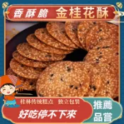 【美樂滋】金桂花酥 芝麻薄脆餅乾 桂林特產 小吃零食傳統薄片 酥脆薄餅 休閒食品