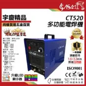 宇慶ASAHI 附發票｜CT520多功能電焊機｜勇焊 CT520 多功能複合三機一體 電焊機+氬焊機+電離子切割機