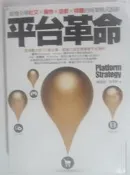 ✤AQ✤ 平台革命/席捲全球社交購物遊戲媒體的商業模式創新 陳威如/商周⬆ 七成新 U3211