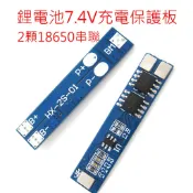 鋰電池充電保護板 1/2/3顆 18650串聯3.7V/7.4V/11.1V 過充保護板 鋰電池充電板