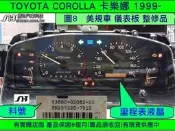 TOYOTA COROLLA 儀表板 1999- 美規車 83800-02082 儀表維修 車速表 轉速表 溫度表 油表
