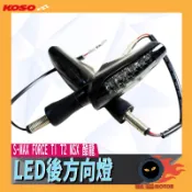 KOSO | 大無限 方向燈組 後方向燈組 LED方向燈組 FORCE SMAX T1 T2 酷龍 MSX 燻黑