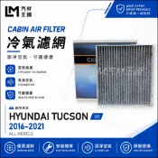 【LM汽材王國】冷氣濾網 TUCSON 2016-2021年 3代 汽油/柴油 空調濾網 冷氣濾芯 HYUNDAI 現代