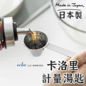 日本製🇯🇵【echo卡洛里計量勺】 咖啡勺 刻度勺 蛋白粉勺子 烘焙用刻度 勺量 料理勺子 油勺 刻度勺 奶粉勺 調料勺