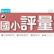 (店+)【翰林】《115》翰林國小『評量』1-6上 國語 數學 生活 自然 社會 (另附作業簿、練習簿解答)