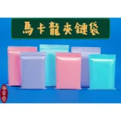 ★七里香★ 馬卡龍色 彩色 PE夾鏈袋 飾品袋 自封袋 加厚款 0.13(mm) 台灣現貨