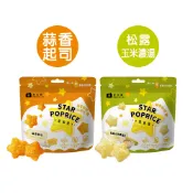 【米大師】星米花-蒜香起司/松露玉米濃湯30g (爆米花｜零食｜餅乾｜米果｜追劇｜點心｜休閒零食)