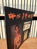 〈一字千金〉席德進素描集 - 藝術家出版社 
