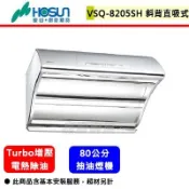 【豪山牌 VSQ-8205SH】不銹鋼斜背直吸式電熱除油抽油煙機(80公分)(部分地區含基本安裝)(下單前須先確認貨量)