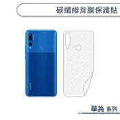 碳纖維背膜保護貼 HUAWEI華為 Y7 Y6 Pro 2019 P30 Pro nova 5T 4e 保護膜 手機背貼