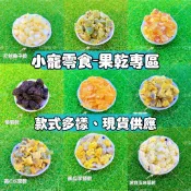 【現貨+發票】鼠兔零食 小寵零食 倉鼠零食 水果乾 小動物磨牙零食 5g小包裝