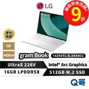 LG gram 16Z90TL-G.AS54C2 16吋 AI 筆電 16G 512G Ultra5 LGNB14