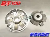 【水車殼】三陽 高手100 前普利盤組 (附普利珠+壓板+滑件) 飛舞 心情 風 R1 Mio100 全新副廠件