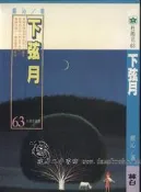 【達摩二手書坊】杜鵑花63-下弦月｜嚴沁著｜林白｜80405030