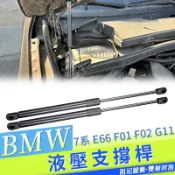 BMW E65 E66 F01 F02 G12 G11 7系引擎蓋 機蓋撐桿 頂桿 液壓支架 液壓撐桿