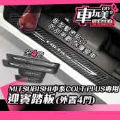 【車玩美🚘汽車精品配件】 MITSUBISHI 車系 迎賓踏板 LANCER OUTLANDER … 外門檻 DIY