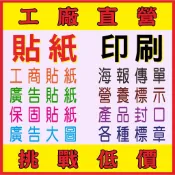 *貼紙客製化、工商標籤、易碎保固貼、透明貼紙、造型貼紙、靜電貼、防水防曬貼紙、營養標示、回收標章 、水晶貼紙
