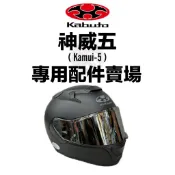 台南WS騎士用品 OGK Kabuto 專用配件賣場 KAMUI-5 神威五 OGK鏡片 電鍍藍 電鍍銀 深墨片 防霧片