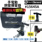 【擴管器】黑鑽手電動擴管器 15645 鍍鈦錐頭 手動擴管器 電動擴管器 銅管擴管 鋁合金 輕量化 含手提盒