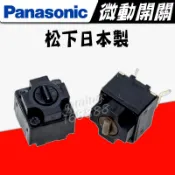 明天到貨 日本製 Panasonic 棕點07T 黑點07K 松下 方型 微動開關 滑鼠按鍵