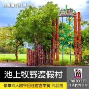 台糖池上牧野渡假村 ．豪華四人房 平日住宿2999元起(含早餐)代訂房 體驗牧場風情~親近大自然渡假村住宿!