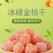 【促銷】500g冰糖金桔幹天山雪桔蜜餞果脯果幹休閒零食金橘乾水果乾 批發