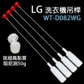 LG 洗衣機 吊桿 WT-D082WG 避震器 懸吊桿 吊棒