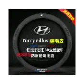 (店+)現代方向盤套  壓印翻毛皮 四季車把套 防滑套 SantaFe Elantra TUcson ix35 ix45 i10