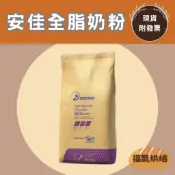 【福氣烘焙】安佳全脂奶粉(分裝) 250g/1kg 安佳奶粉 NZMP奶粉 紐西蘭奶粉