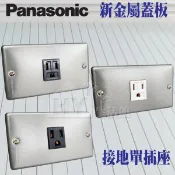 工業風 Panasonic 國際牌 接地插座 新金屬蓋板 復古 不鏽鋼蓋板 金屬風 開關插座 接地單插 灰 黑 白 含稅